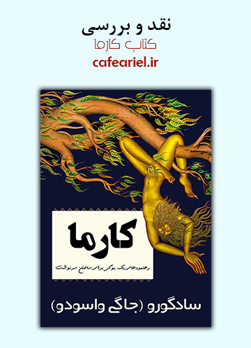 نقد و بررسی کتاب کارما