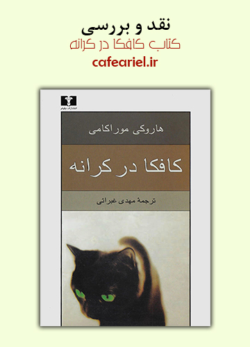 نقد و بررسی کتاب کافکا در کرانه