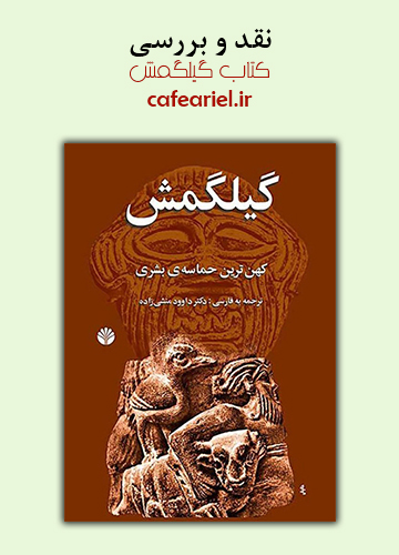 نقد و بررسی کتاب گیلگمش