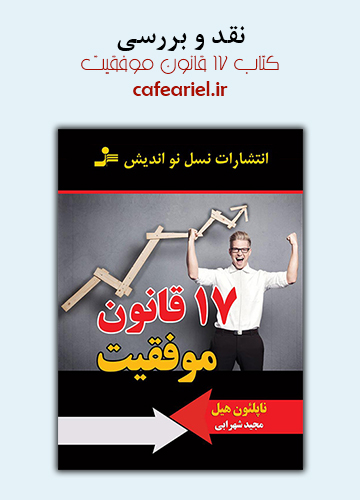 نقد و بررسی کتاب 17 قانون موفقیت