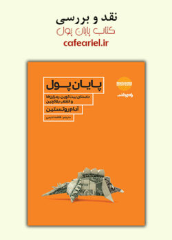 نقد و بررسی کتاب پایان پول