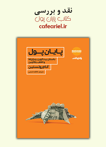 نقد و بررسی کتاب پایان پول