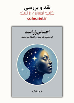 نقد و بررسی کتاب احساس راز است