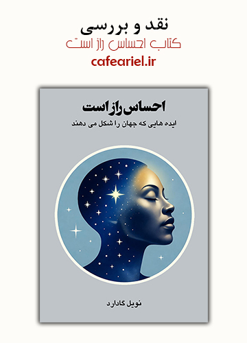 نقد و بررسی کتاب احساس راز است