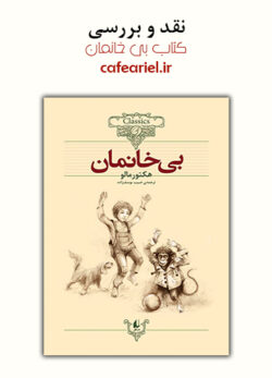 نقد و بررسی کتاب بی خانمان