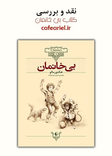 نقد و بررسی کتاب بی خانمان