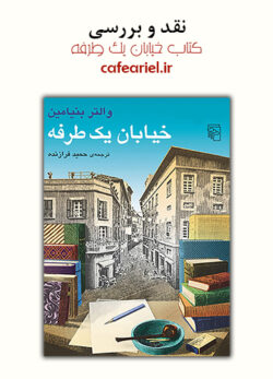 نقد و بررسی کتاب خیابان یک طرفه