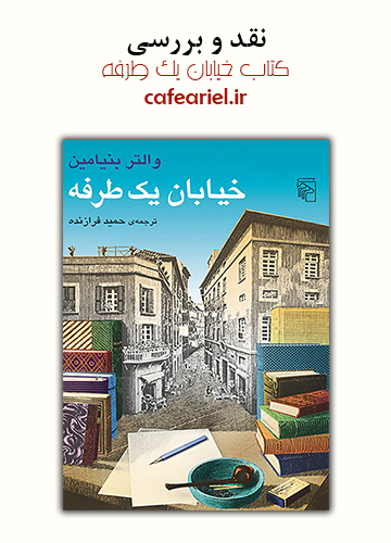 نقد و بررسی کتاب خیابان یک طرفه