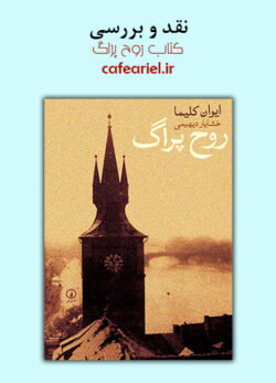 نقد و بررسی کتاب روح پراگ