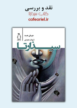نقد و بررسی کتاب سیذارتا