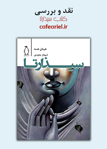 نقد و بررسی کتاب سیذارتا
