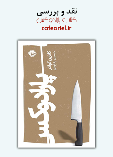 نقد و بررسی کتاب پارادوکس
