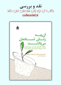 نقد و بررسی کتاب آن چه زنان شادمان می دانند