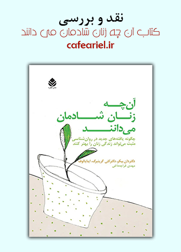 نقد و بررسی کتاب آن چه زنان شادمان می دانند