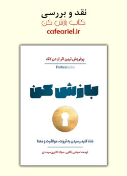 نقد و بررسی کتاب بازش کن