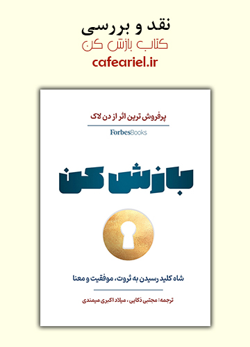 نقد و بررسی کتاب بازش کن