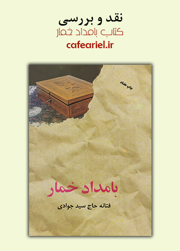 نقد و بررسی کتاب بامداد خمار