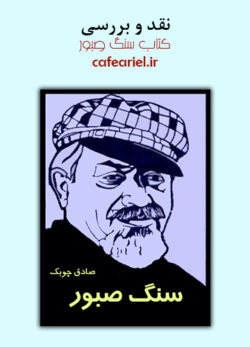 نقد و بررسی کتاب سنگ صبور