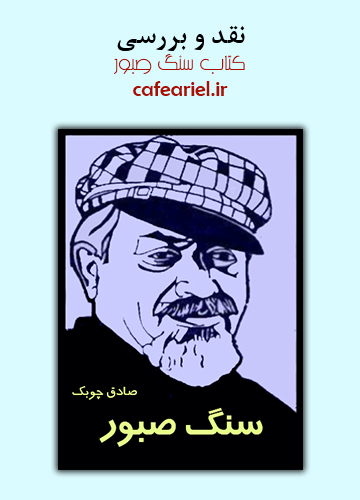 نقد و بررسی کتاب سنگ صبور