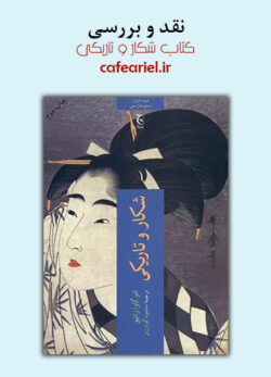 نقد و بررسی کتاب شکار و تاریکی