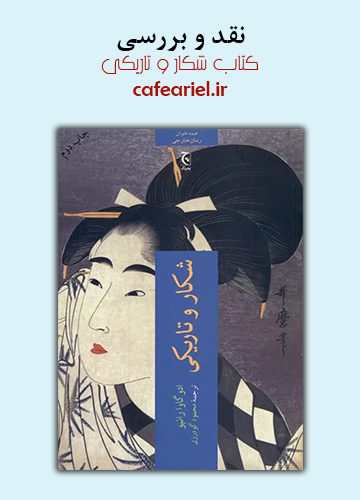 نقد و بررسی کتاب شکار و تاریکی