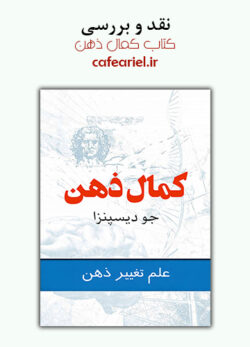 نقد و بررسی کتاب کمال ذهن
