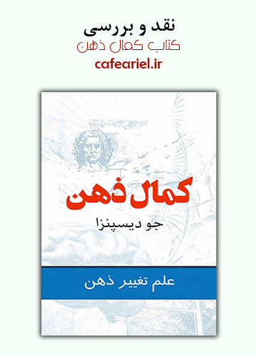نقد و بررسی کتاب کمال ذهن