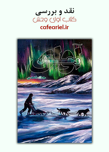 نقد و بررسی کتاب آوای وحش