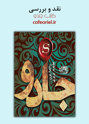نقد و بررسی کتاب جادو