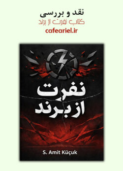 نقد و بررسی کتاب نفرت از برند