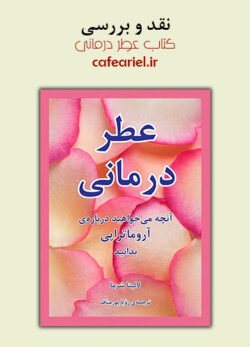 نقد و بررسی کتاب عطر درمانی