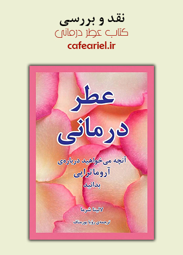 نقد و بررسی کتاب عطر درمانی