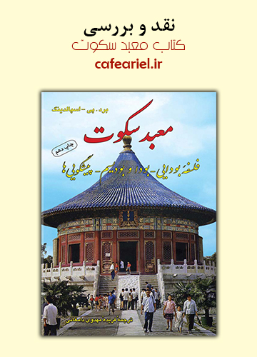 نقد و بررسی کتاب معبد سکوت