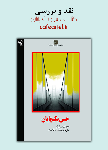 نقد و بررسی کتاب حس یک پایان
