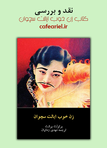 نقد و بررسی کتاب زن خوب ایالت سچوان
