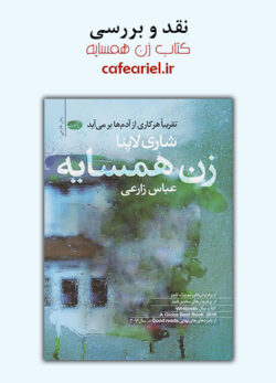نقد و بررسی کتاب زن همسایه