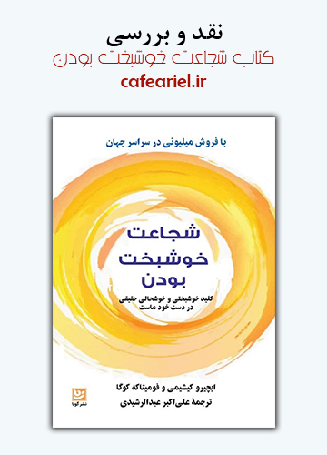 نقد و بررسی کتاب شجاعت خوشبخت بودن