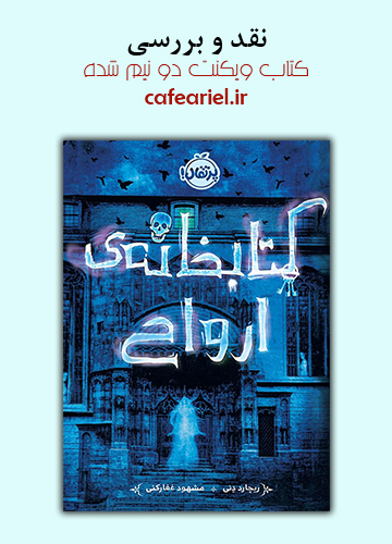 نقد و بررسی کتاب کتابخانه ارواح