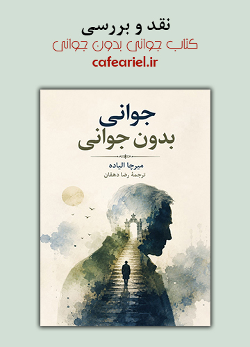 نقد و بررسی کتاب جوانی بدون جوانی