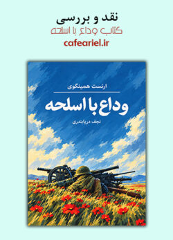 نقد و بررسی کتاب وداع با اسلحه