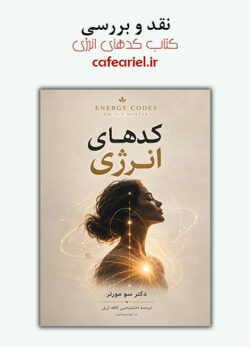 نقد و بررسی کتاب کدهای انرژی