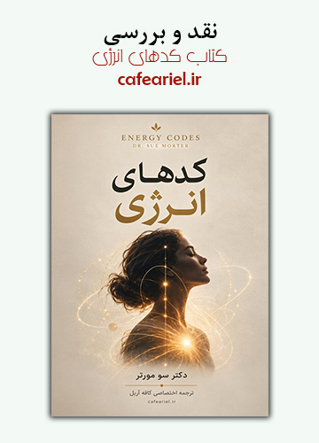 نقد و بررسی کتاب کدهای انرژی