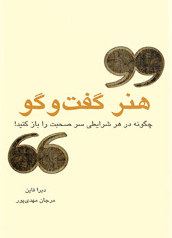 🗣️ خرید و دانلود کتاب هنر گفت‌وگو مترجم مرجان مهدی‌پور به صورت PDF از بوکفلیکس