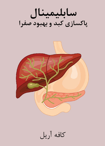 دانلود سابلیمینال پاکسازی کبد و بهبود صفرا