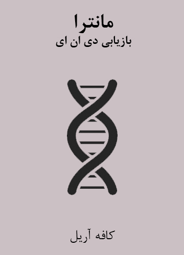 دانلود مانترای بازیابی DNA