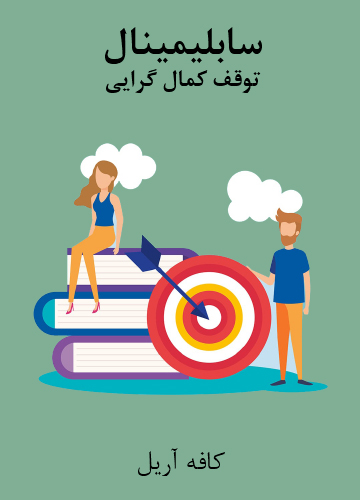 دانلود سابلیمینال توقف کمال گرایی