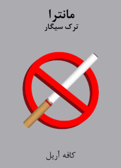 دانلود مانترای ترک سیگار