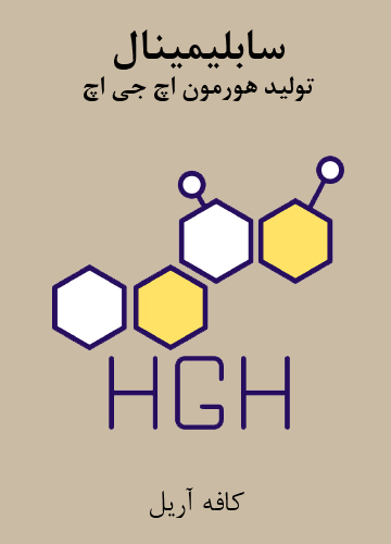 دانلود سابلیمینال تولید هورمون HGH