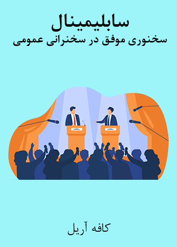 دانلود سابلیمینال سخنوری موفق در سخنرانی عمومی