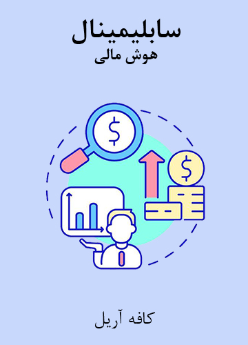 دانلود سابلیمینال هوش مالی